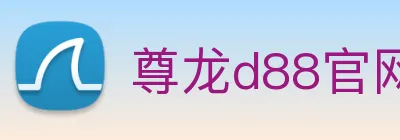 尊龙d88官网 logo